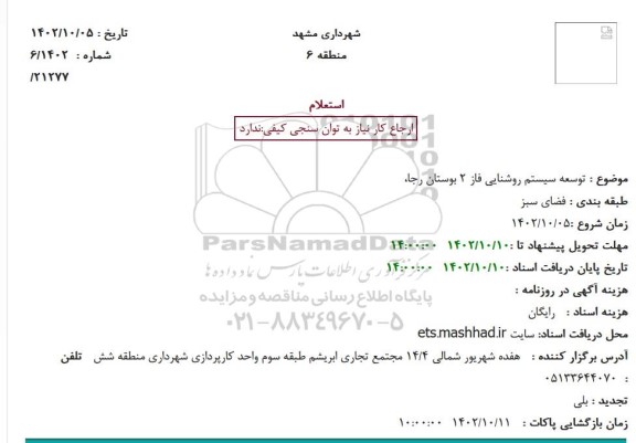 استعلام توسعه سیستم روشنایی فاز 2 بوستان رجا 