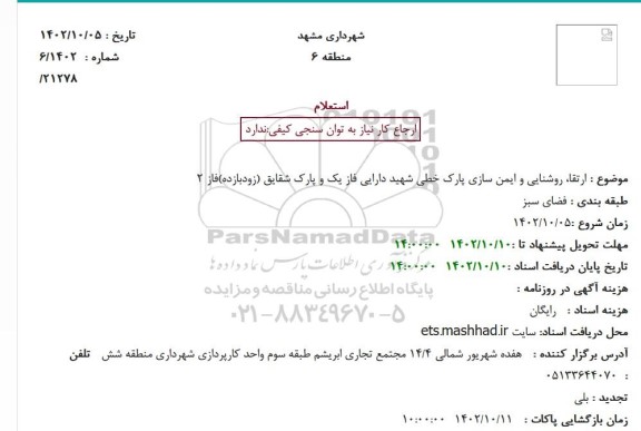 استعلام ارتقا، روشنایی و ایمن سازی پارک خطی شهید دارایی فاز یک ...