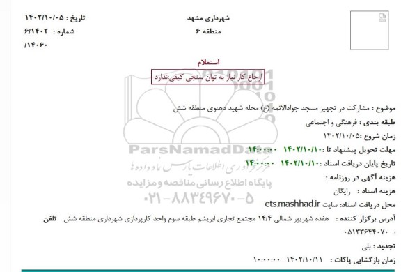 استعلام مشارکت در تجهیز مسجد جوادالائمه (ع) محله شهید دهنوی