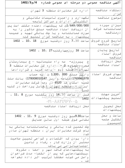 مناقصهنگهداری و راهبری تاسیسات مکانیکی و الکتریکی ادارات و مراکز تابعه