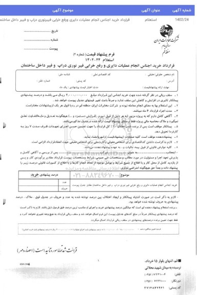 استعلام قرارداد خرید اجناس انجام عملیات دایری و رفع خرابی فیبرنوری دراپ و فیبر داخل ساختمان 