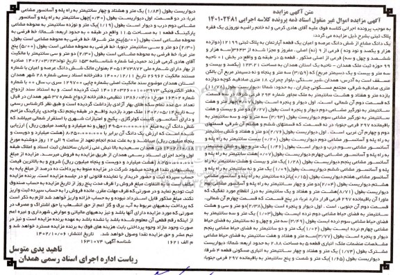 مزایده فروش یک دانگ مشاع از ششدانگ عرصه و اعیان یک قطعه آپارتمان به پلاک ثبتی 12199 