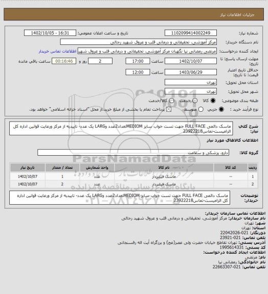 استعلام ماسک دائمی FULL FACE جهت تست خواب سایز MEDIOMتعداد2عدد وLARG   یک عدد- تاییدیه از مرکز ورعایت قوانین اداره کل الزامیست-تماس23922218