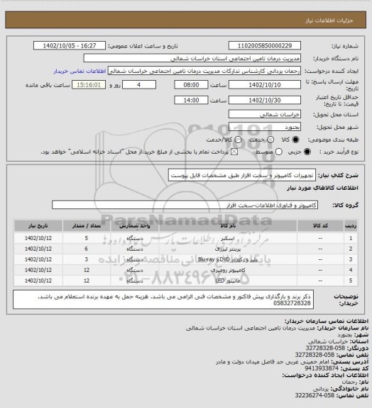 استعلام تجهیزات کامپیوتر و سخت افزار طبق مشخصات فایل پیوست