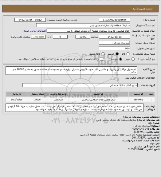 استعلام تهیه بیل میکانیکی زنجیری و ماشین آلات جهت لایروبی مسیل لیوارجان در محدوده فاز های صنعتی به مقدار 20000 متر مکعب