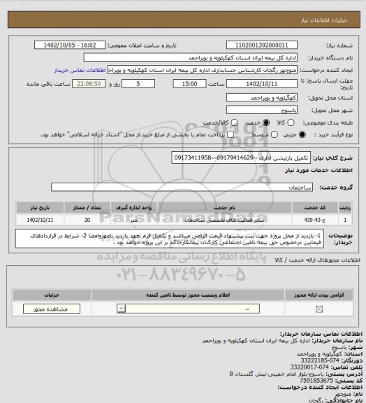 استعلام تکمیل پارتیشن اداری --09179414629---09173411958