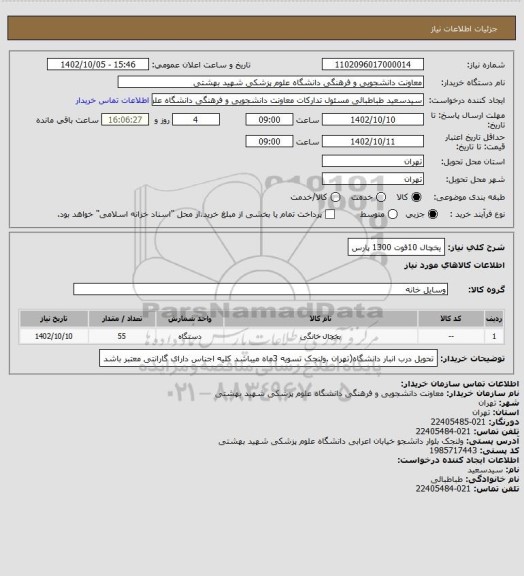 استعلام یخچال 10فوت 1300 پارس