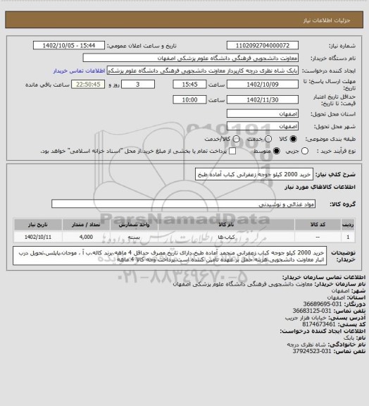 استعلام خرید 2000 کیلو جوجه زعفرانی کباب آماده طبخ
