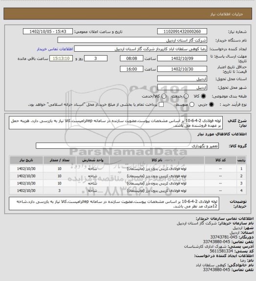 استعلام لوله فولادی 2-4-6-10 بر اساس مشخصات پیوست.عضویت سازنده در سامانه epالزامیست.کالا نیاز به بازرسی دارد. هزینه حمل بر عهده فروشنده می باشد.