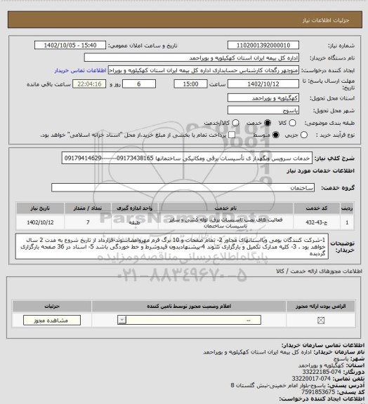 استعلام خدمات سرویس ونگهدار ی تأسیسات برقی ومکانیکی ساختمانها
09173438165--------09179414629