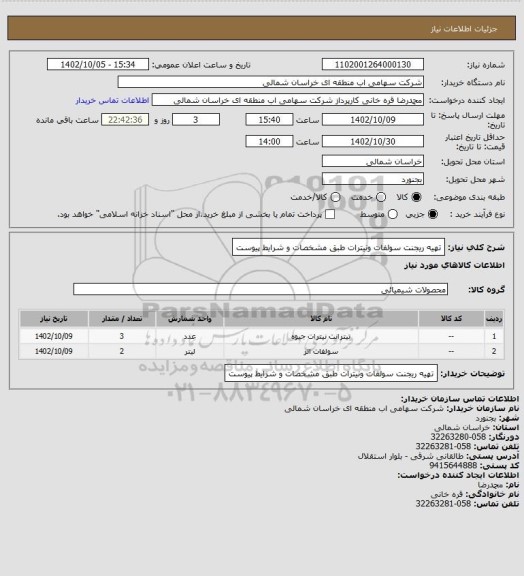 استعلام تهیه ریجنت سولفات ونیترات طبق مشخصات و شرایط پیوست