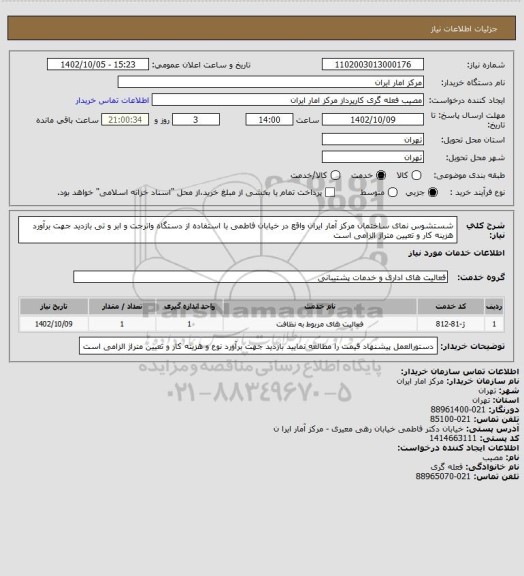 استعلام شستشوس نمای ساختمان مرکز آمار ایران واقع در خیابان فاطمی با استفاده از دستگاه واترجت و ابر و تی
بازدید جهت برآورد هزینه کار و تعیین متراژ الزامی است