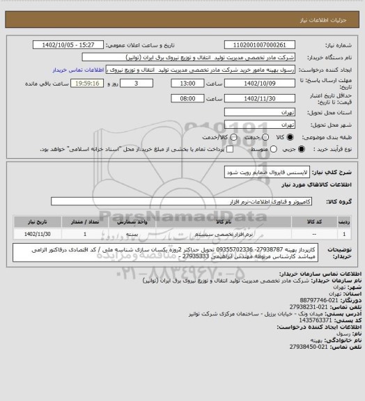 استعلام لایسنس فایروال 
ضمایم رویت شود