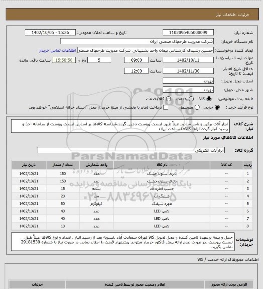 استعلام ابزار آلات برقی و تاسیساتی عیناً طبق لیست پیوست تامین گردد.شناسه کالاها بر اساس  لیست پیوست از سامانه اخذ و رسید انبار گردد.الزاماً کالاها ساخت ایران