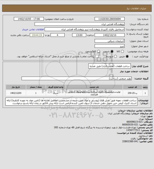استعلام ساخت قطعات (ماشینکاری) طبق نقشه