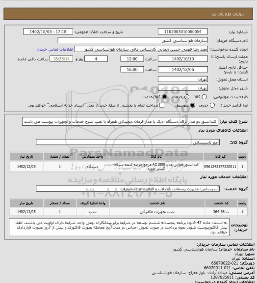 استعلام کندانسور دو مدار برای دستگاه ادپک با مدار فرمان دیجیتالی همراه با نصب
شرح خدمات و تجهیزات پیوست می باشد