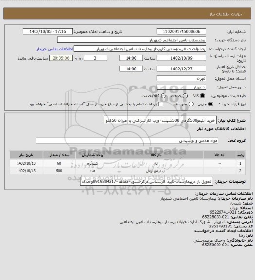 استعلام خرید ابلیمو500گرمی 500شیشه ورب انار شرکتی به میزان 50کیلو