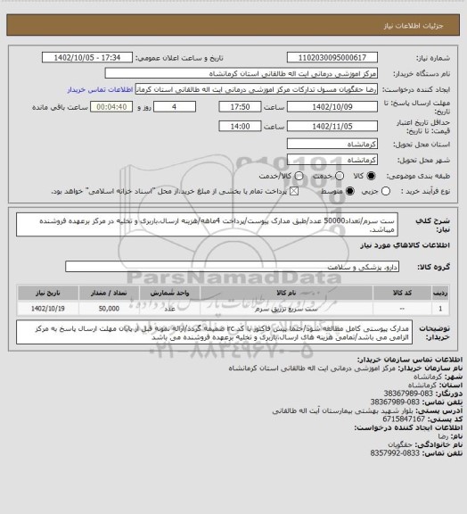 استعلام ست سرم/تعداد50000 عدد/طبق مدارک پیوست/پرداخت 4ماهه/هزینه ارسال،باربری و تخلیه در مرکز برعهده فروشنده میباشد.