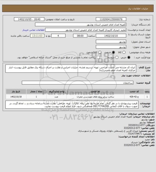 استعلام ایران کد مشابه می باشد- طراحی، تهیه، ترسیم نقشه، جزئیات اجرایی و نظارت بر اجرای شبکه برق مطابق فایل پیوست- انبار مرکزی کمیته امداد امام خمینی(ره)