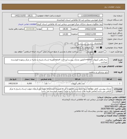 استعلام سه راهی آنژیوکت n=6000/طبق مدارک پیوست/پرداخت 4ماهه/هزینه ارسال،باربری و تخلیه در مرکز برعهده فروشنده میباشد.