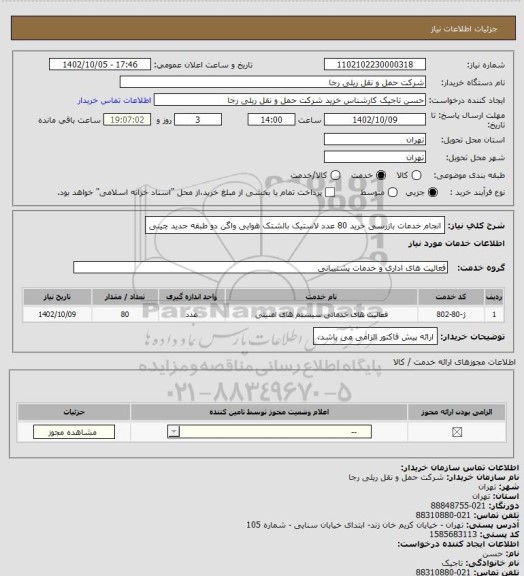 استعلام انجام خدمات بازرسی خرید 80 عدد لاستیک بالشتک هوایی واگن دو طبقه جدید چینی