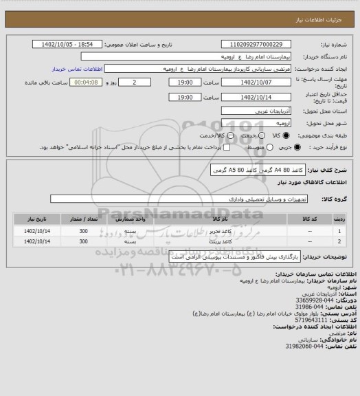 استعلام کاغذ A4 80 گرمیکاغذ A5 80 گرمی، سایت ستاد