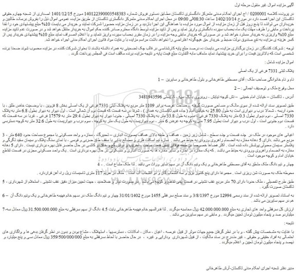 مزایده فروش ملک پلاک ثبتی 7331 فرعی از یک اصلی