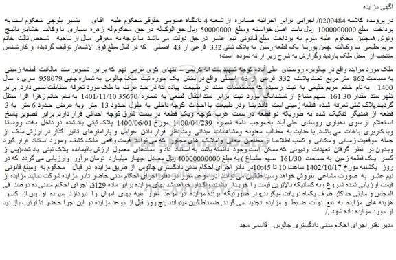 قطعه زمینی به مساحت 862 متر مربع تحت پلاک 332 فرعی از 43 اصلی
