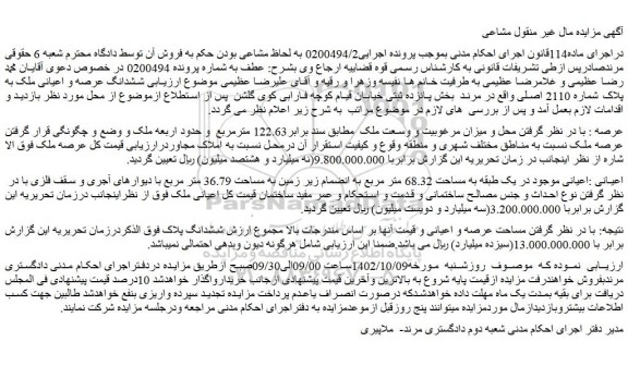 مزایده فروش ششدانگ عرصه و اعیانی ملک به پلاک شماره 2110 اصلی