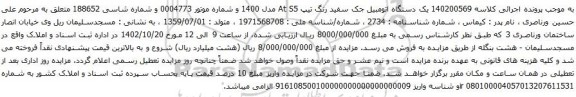 آگهی مزایده یک دستگاه اتومبیل جک