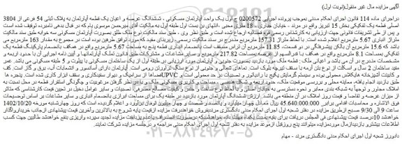 مزایده فروش یک واحد آپارتمان مسکونی ، ششدانگ عرصه و اعیان یک قطعه آپارتمان به پلاک ثبتی 54 فرعی از 3804 اصلی قطعه یک تفکیکی