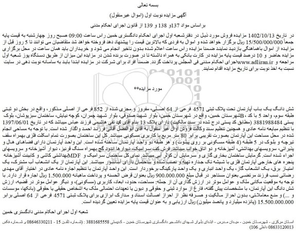 مزایده فروش شش دانگ یک باب آپارتمان تحت پلاک ثبتی 4571 فرعی از 64 اصلی، مفروز و مجزی شده از 852 فرعی از اصلی