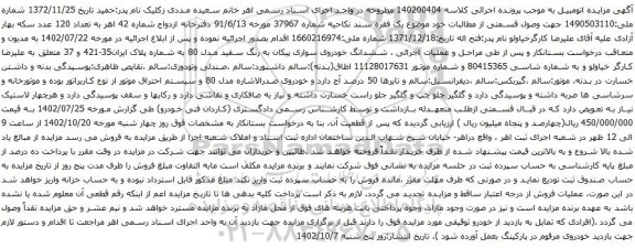 آگهی مزایده ششدانگ خودروی سواری پیکان