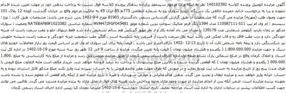 آگهی مزایده یک دستگاه خودرو سواری پژو