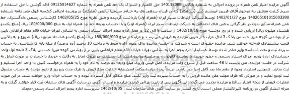 آگهی مزایده حق الامتیاز و اشتراک یک خط تلفن همراه