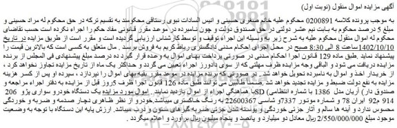 مزایده فروش یک دستگاه خودرو سواری پژو 206 SD (صندوق دار) آریان مدل 1386