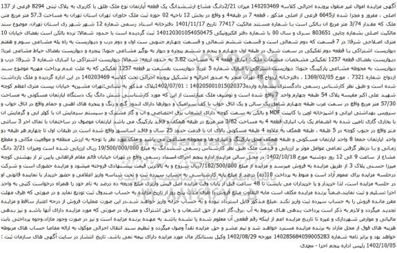 آگهی مزایده  2/21دانگ مشاع ازششدانگ یک قطعه آپارتمان نوع ملک طلق با کاربری به پلاک ثبتی 8294 فرعی از 137 اصلی