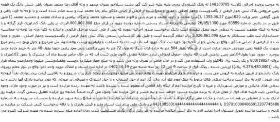 آگهی مزایده شش دانگ یک قطعه زمین مزروعی پلاک ثبتی چهار فرعی از یکصدوبیست وچهار اصلی