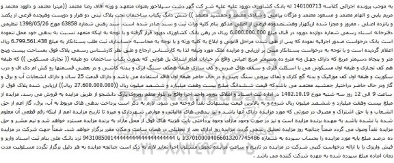 آگهی مزایده شش دانگ یکباب ساختمان تحت پلاک ثبتی دو هزار و دویست وهیجده فرعی از یکصد و پانزده اصلی
