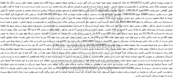 آگهی مزایده شش دانگ یک قطعه زمین مزروعی پلاک ثبتی پنج فرعی از یکصدوبیست وچهار اصلی ، مفروز و مجزا شده از فرعی از اصلی
