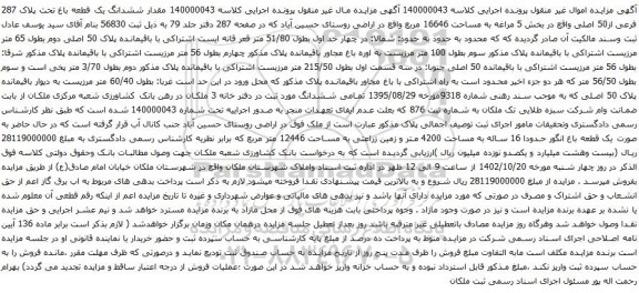 آگهی مزایده ششدانگ یک قطعه باغ تحت پلاک 287 فرعی از50 اصلی