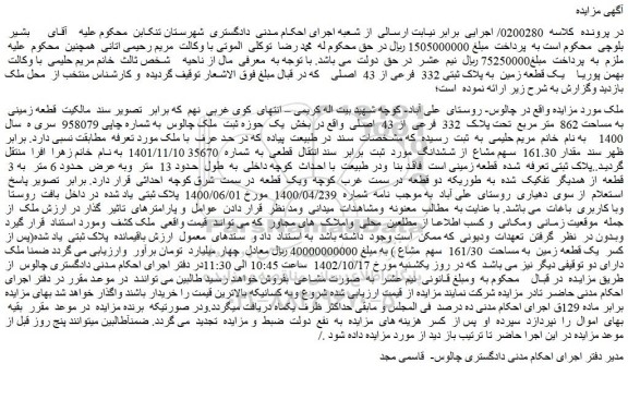 مزایده فروش یک قطعه زمین به پلاک ثبتی 332 فرعی از 43 اصلی