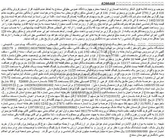مزایده فروش پلاک ثبتی 418 فرعی از2791 اصلی مفروزی ومجزی شده از 336 فرعی ازاصلی