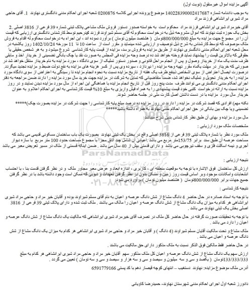 مزایده فروش ملک مشاعی پلاک ثبتی شماره 39 فرعی از 3816 اصلی