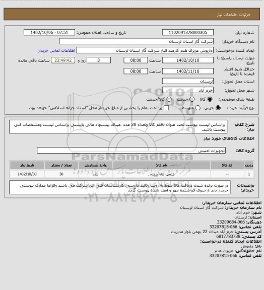 استعلام براساس لیست پیوست تحت عنوان 6قلم کالا وتعداد 30 عدد ،مبنای پیشنهاد مالی بایستی براساس لیست  ومشخصات  فنی پیوست  باشد.