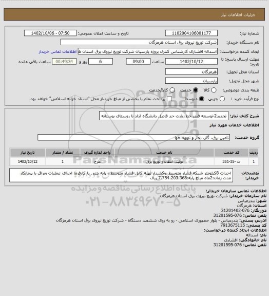 استعلام تحدید2-توسعه فیدر خط زیارت حد فاصل دانشگاه اذاد تا روستای بوستانه