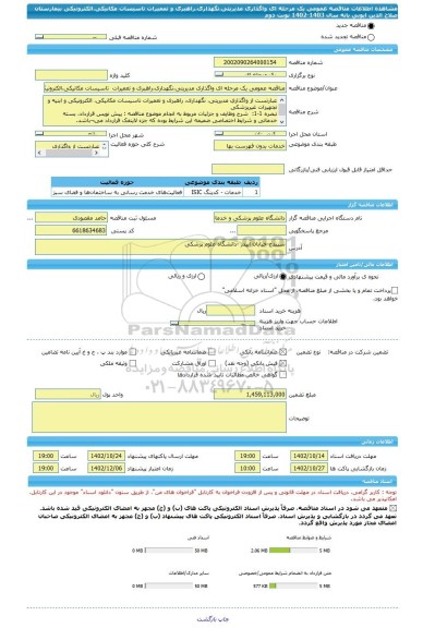 مناقصه، مناقصه عمومی یک مرحله ای واگذاری مدیریتی،نگهداری،راهبری و تعمیرات تاسیسات مکانیکی،الکترونیکی بیمارستان صلاح الدین ایوبی بانه سال 1403-1402 نوبت دوم