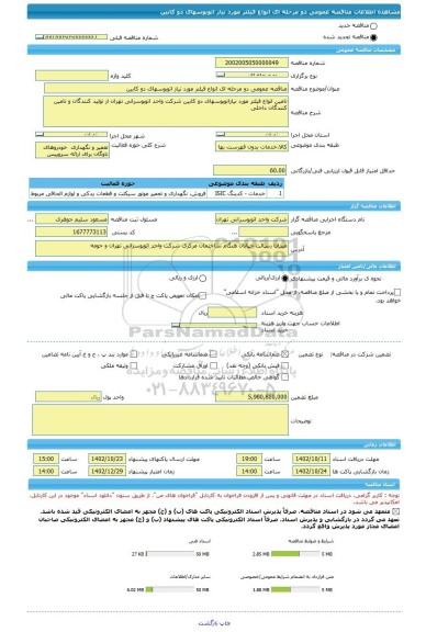 مناقصه، مناقصه عمومی دو مرحله ای انواع فیلتر مورد نیاز اتوبوسهای دو کابین