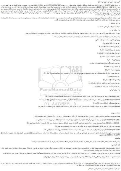 مزایده فروش اراضی دیمی بصورت پراکنده و مشاعی در قسمت های مختلف