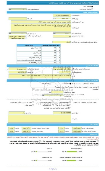 مناقصه، مناقصه عمومی دو مرحله ای خرید قطعات سخت افزاری